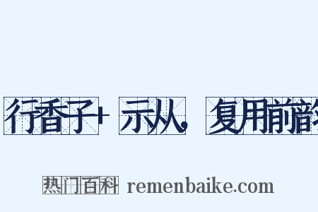 行香子+示从，复用前韵是什么意思的图片